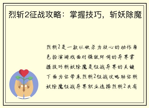 烈斩2征战攻略：掌握技巧，斩妖除魔