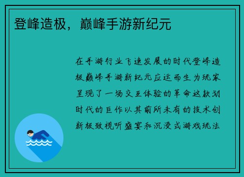 登峰造极，巅峰手游新纪元