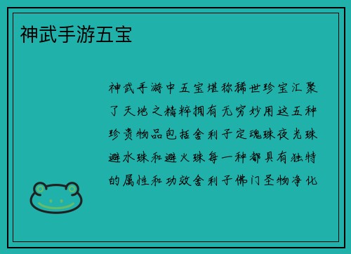 神武手游五宝