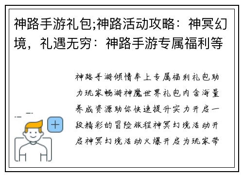 神路手游礼包;神路活动攻略：神冥幻境，礼遇无穷：神路手游专属福利等你来拿