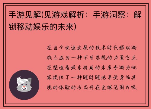 手游见解(见游戏解析：手游洞察：解锁移动娱乐的未来)
