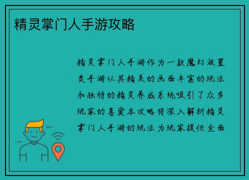 精灵掌门人手游攻略