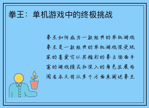 拳王：单机游戏中的终极挑战