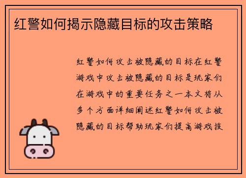 红警如何揭示隐藏目标的攻击策略