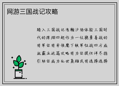 网游三国战记攻略