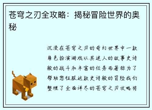 苍穹之刃全攻略：揭秘冒险世界的奥秘