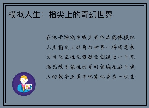 模拟人生：指尖上的奇幻世界