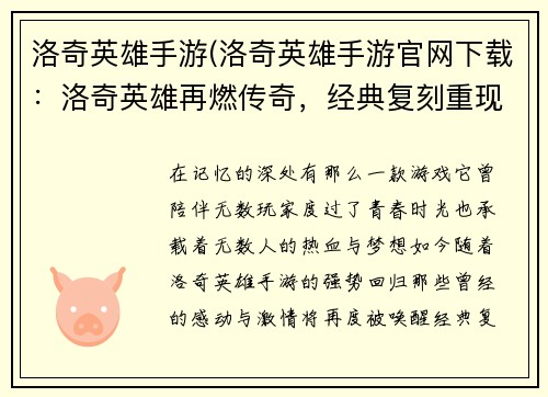 洛奇英雄手游(洛奇英雄手游官网下载：洛奇英雄再燃传奇，经典复刻重现辉煌)