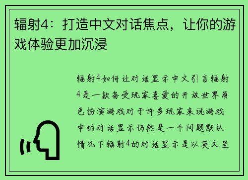 辐射4：打造中文对话焦点，让你的游戏体验更加沉浸