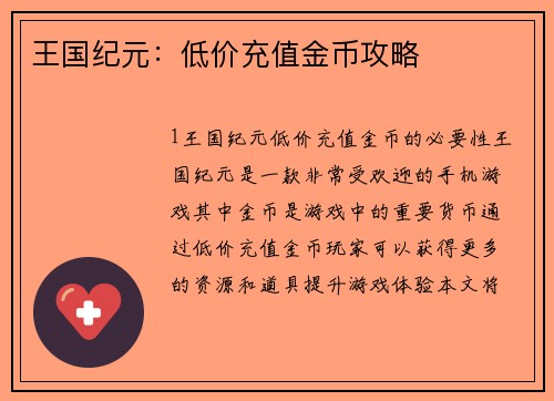 王国纪元：低价充值金币攻略