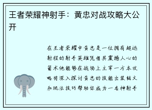 王者荣耀神射手：黄忠对战攻略大公开