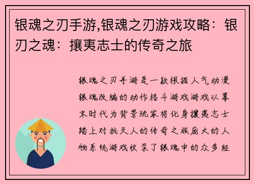 银魂之刃手游,银魂之刃游戏攻略：银刃之魂：攘夷志士的传奇之旅