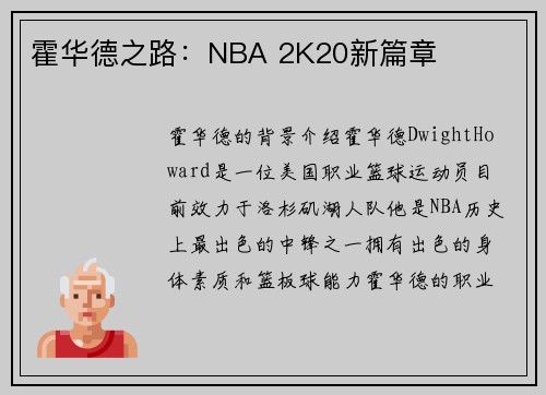霍华德之路：NBA 2K20新篇章