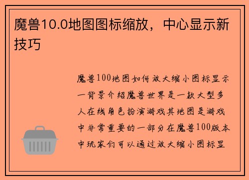 魔兽10.0地图图标缩放，中心显示新技巧