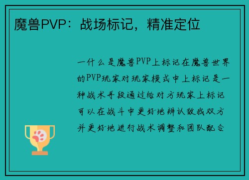 魔兽PVP：战场标记，精准定位