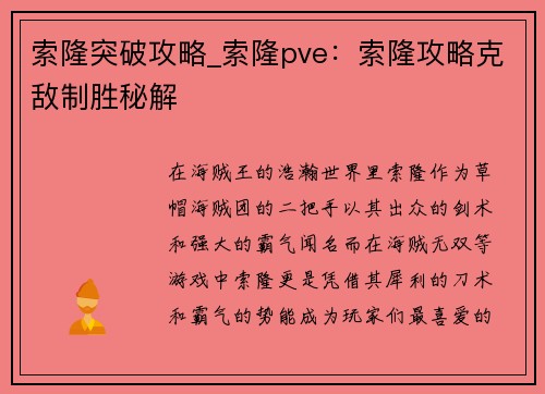 索隆突破攻略_索隆pve：索隆攻略克敌制胜秘解