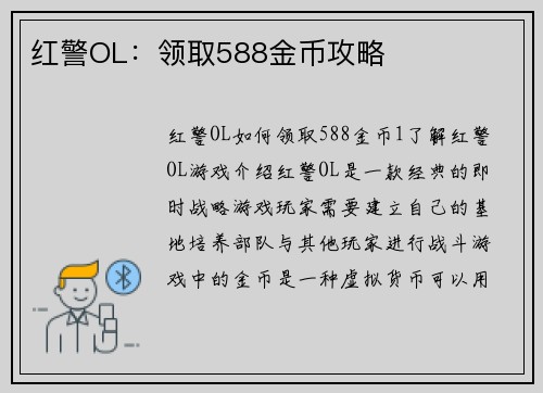 红警OL：领取588金币攻略