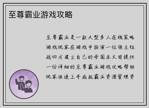 至尊霸业游戏攻略