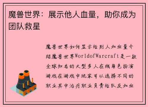 魔兽世界：展示他人血量，助你成为团队救星