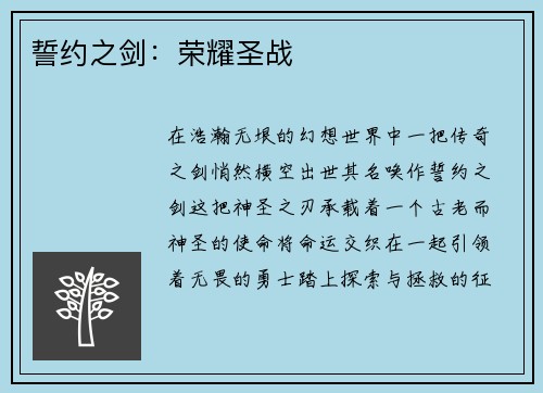 誓约之剑：荣耀圣战