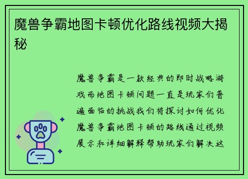 魔兽争霸地图卡顿优化路线视频大揭秘