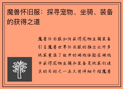 魔兽怀旧服：探寻宠物、坐骑、装备的获得之道