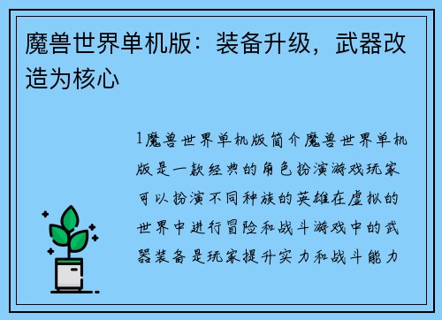 魔兽世界单机版：装备升级，武器改造为核心