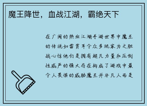 魔王降世，血战江湖，霸绝天下