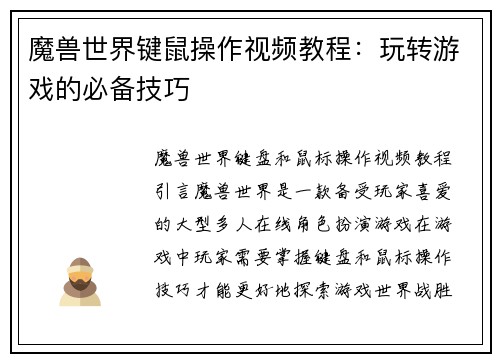 魔兽世界键鼠操作视频教程：玩转游戏的必备技巧