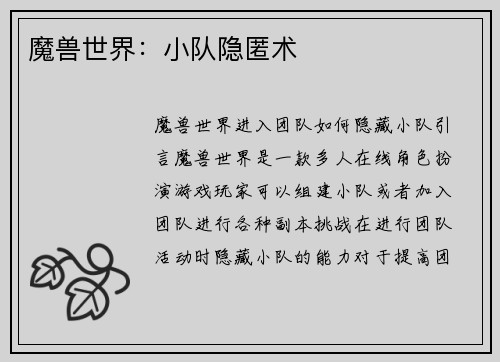 魔兽世界：小队隐匿术