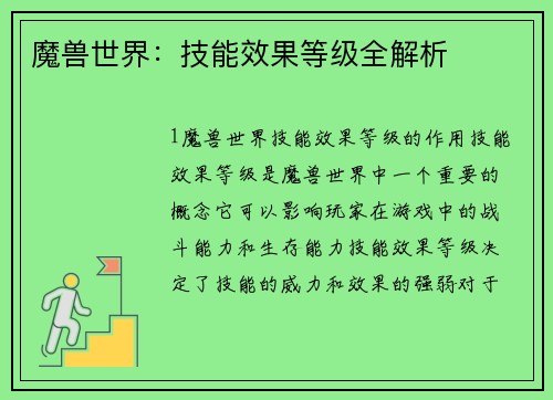 魔兽世界：技能效果等级全解析