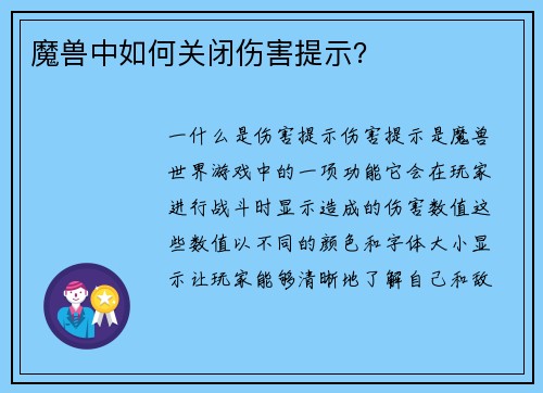 魔兽中如何关闭伤害提示？