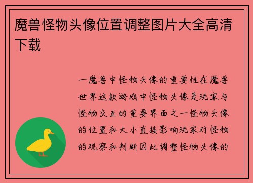 魔兽怪物头像位置调整图片大全高清下载