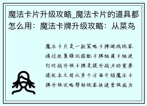 魔法卡片升级攻略_魔法卡片的道具都怎么用：魔法卡牌升级攻略：从菜鸟到大师的晋级秘籍
