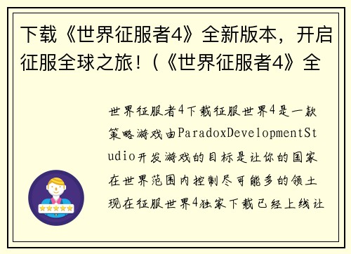 下载《世界征服者4》全新版本，开启征服全球之旅！(《世界征服者4》全新版本，引领你踏上全球征服之旅！)