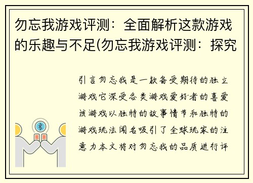 勿忘我游戏评测：全面解析这款游戏的乐趣与不足(勿忘我游戏评测：探究其优缺点，呈现游戏玩乐之趣)